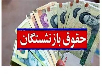 تصمیم جدید مجلس درباره افزایش حقوق بازنشستگان