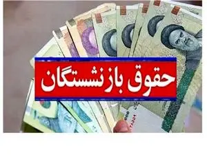 تصمیم جدید مجلس درباره افزایش حقوق بازنشستگان