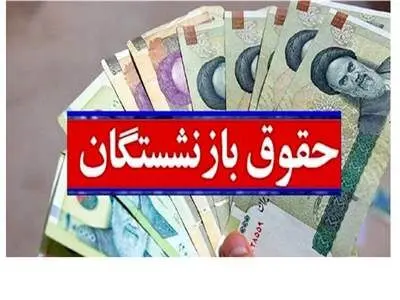 تصمیم جدید مجلس درباره افزایش حقوق بازنشستگان