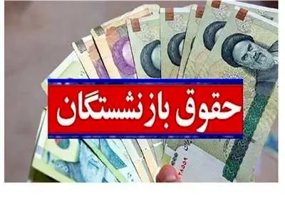 تصمیم جدید مجلس درباره افزایش حقوق بازنشستگان
