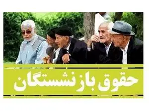 خبر خبر خوش برای بازنشستگانی که زیر ۱۰ میلیون حقوق می گیرند
