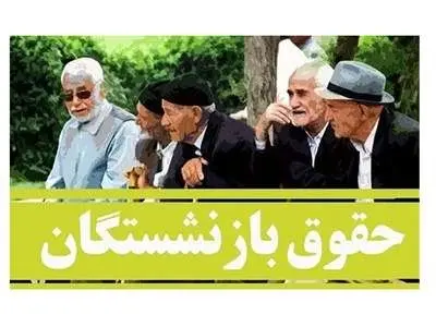 خبر خبر خوش برای بازنشستگانی که زیر ۱۰ میلیون حقوق می گیرند