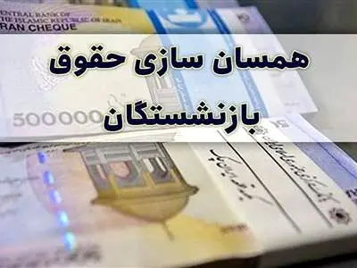 همسان‌سازی حقوق شامل کدام بازنشستگان می‌شود؟