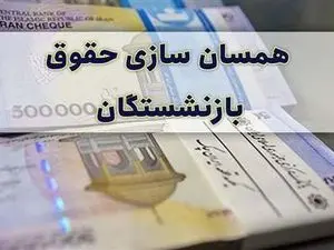همسان‌سازی حقوق شامل کدام بازنشستگان می‌شود؟
