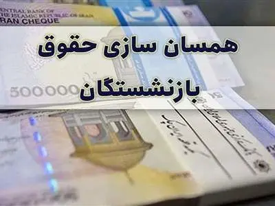 همسان‌سازی حقوق شامل کدام بازنشستگان می‌شود؟