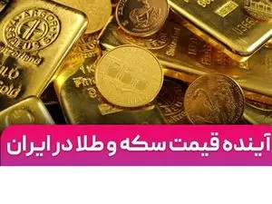 یک پیش‌بینی مهم درباره قیمت طلا و سکه / قیمت طلا احتمالا به این عدد می‌رسد
