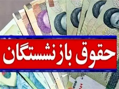 افزایش حقوق همه بازنشستگان تا 90 درصد شاغلین / حقوق بازنشستگان با شاغلان هم تراز می شود