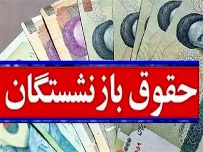افزایش حقوق همه بازنشستگان تا 90 درصد شاغلین / حقوق بازنشستگان با شاغلان هم تراز می شود