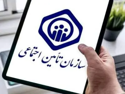 مشاهده سوابق بیمه تامین اجتماعی با ۳ روش غیر حضوری