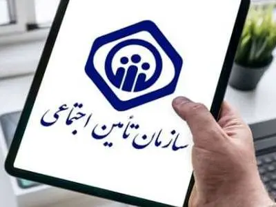 مشاهده سوابق بیمه تامین اجتماعی با ۳ روش غیر حضوری