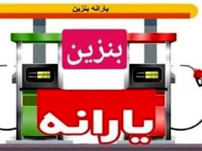 خانوارهای فاقد خودرو بنزین یارانه‌ای می گیرند