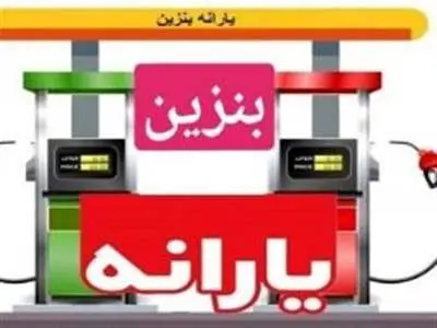 خانوارهای فاقد خودرو بنزین یارانه‌ای می گیرند