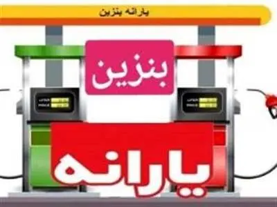 خانوارهای فاقد خودرو بنزین یارانه‌ای می گیرند