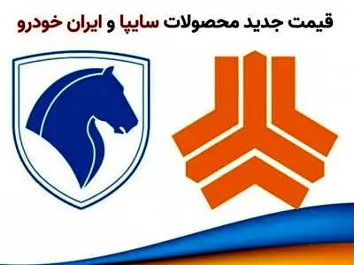 قیمت محصولات ایران خودرو و سایپا در بازار + جدول شنبه ۲۷ آبان