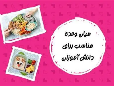 این میان وعده‌ها حالِ دانش‌آموزان تان را خوب می‌کند