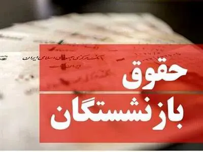 بازنشستگان جدید صندوق بازنشستگی کشوری چقدر حقوق می گیرند؟ / کف و سقف حقوق بازنشستگان در صندوق بازنشستگی