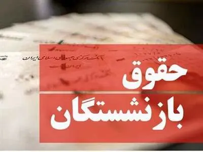 بازنشستگان جدید صندوق بازنشستگی کشوری چقدر حقوق می گیرند؟ / کف و سقف حقوق بازنشستگان در صندوق بازنشستگی