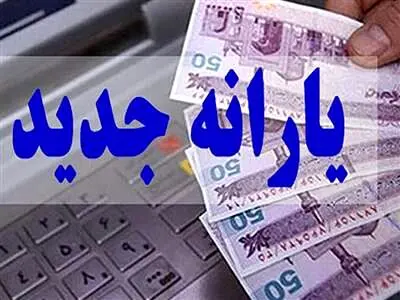 ۱۴ نکته که باید درباره یارانه جدید بدانید /  جزئیات دریافت یارانه ویژه کودکان