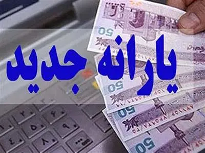 ۱۴ نکته که باید درباره یارانه جدید بدانید /  جزئیات دریافت یارانه ویژه کودکان