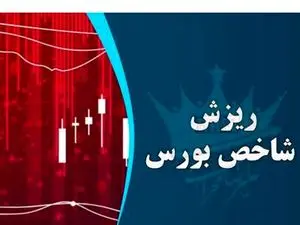 کاهش 9786 واحدی شاخص بورس در اولین روز هفته