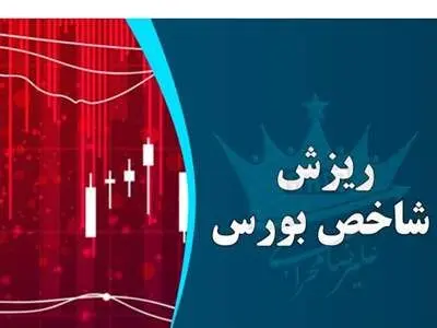 کاهش 9786 واحدی شاخص بورس در اولین روز هفته