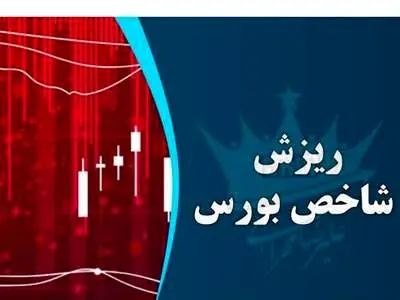 کاهش 9786 واحدی شاخص بورس در اولین روز هفته