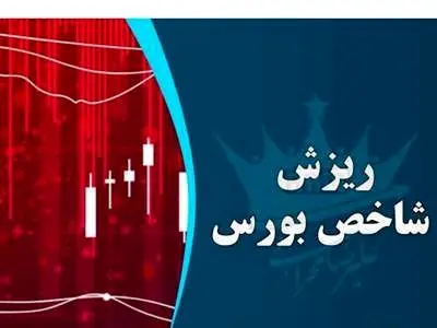 کاهش 9786 واحدی شاخص بورس در اولین روز هفته
