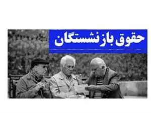 جزییات پرداخت حقوق بازنشستگان جدید اعلام شد