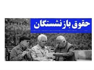 جزییات پرداخت حقوق بازنشستگان جدید اعلام شد