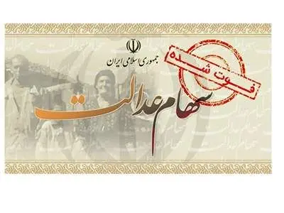 سهام عدالت متوفیان چگونه منتقل می‌شود؟
