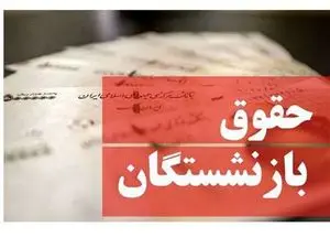 حقوق بازنشستگان ۲ برابر می شود / موافقت با افزایش ۱۰۰ درصدی حقوق بازنشستگان