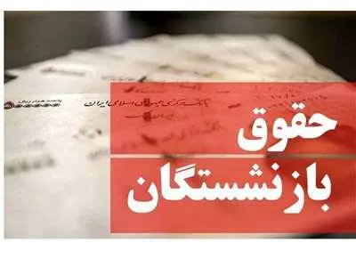 حقوق بازنشستگان ۲ برابر می شود / موافقت با افزایش ۱۰۰ درصدی حقوق بازنشستگان