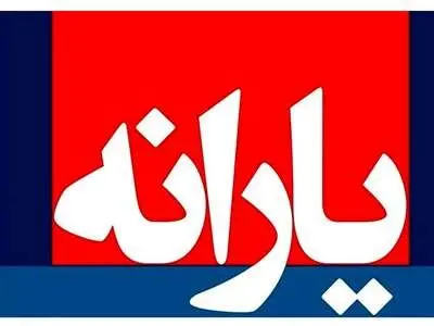 مشکل پرداخت یارانه نقدی آبان حل شد