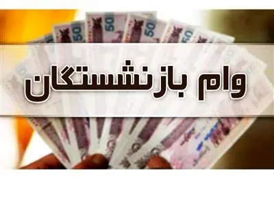 فوری؛ آغاز ثبت نام وام بازنشستگان در آبان ۱۴۰۲ + شرایط لازم