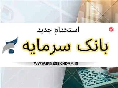 بانک سرمایه استخدام می کند+ نحوه ثبت نام
