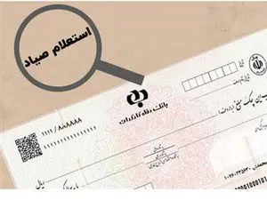 راهنمای تصویری و گام به گام استفاده از سامانه جدید بانک مرکزی برای استعلام چک های صیادی