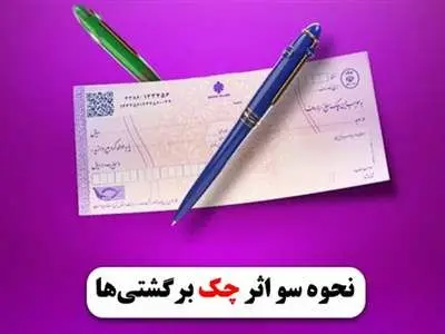 محرومیت‌های چک برگشتی در چه حالتی تعلیق می‌شود؟