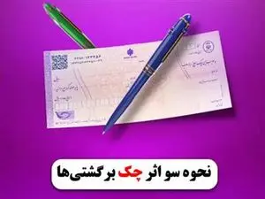 محرومیتهای چک برگشتی در چه حالتی تعلیق میشود؟