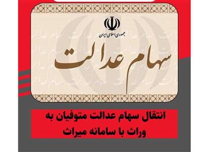 توضیحات عشقی درباره انتقال سهام عدالت متوفیان به وراث با سامانه میراث