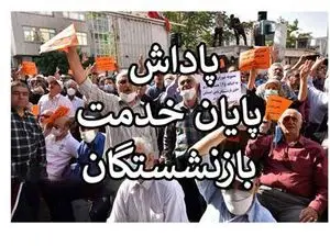 میزان واریز پاداش فرهنگیان بازنشسته اعلام شد / پاداش فرهنگیان بازنشسته آذر ماه واریز می‌شود؟