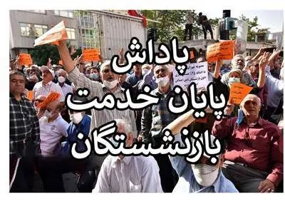 میزان واریز پاداش فرهنگیان بازنشسته اعلام شد / پاداش فرهنگیان بازنشسته آذر ماه واریز می‌شود؟