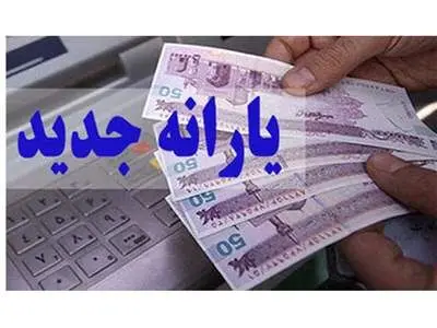 فوری؛ یارانه یک میلیونی کودکان در راه است