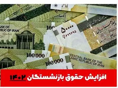مجلس با افزایش حقوق بازنشستگان تامین اجتماعی موافقت کرد/تغییر در نحوه محاسبه حقوق بازنشستگان