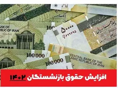 مجلس با افزایش حقوق بازنشستگان تامین اجتماعی موافقت کرد/تغییر در نحوه محاسبه حقوق بازنشستگان