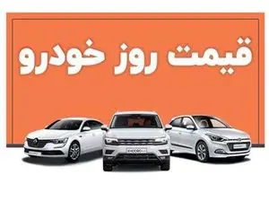 سقوط شدید قیمت‌ها / ریزش ناگهانی ۵۰ تا ۳۰۰ میلیونی قیمت خودروهای وارداتی + جدول
