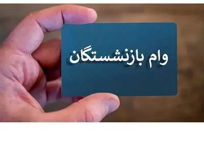 ثبت نام وام بازنشستگان به ماه آینده موکول شد ؟!