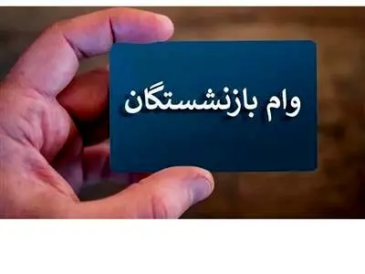 ثبت نام وام بازنشستگان به ماه آینده موکول شد ؟!