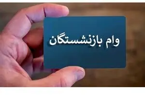 ثبت نام وام بازنشستگان به ماه آینده موکول شد ؟!