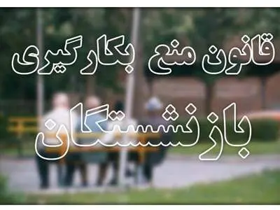 مخالفت مجلس با به‌کارگیری مجدد بازنشستگان+ جزییات