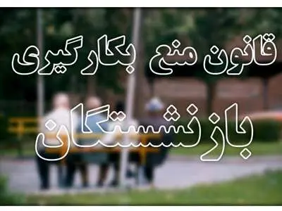 مخالفت مجلس با به‌کارگیری مجدد بازنشستگان+ جزییات